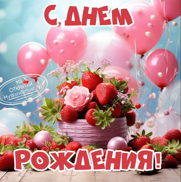 Открытки С днём рождения дочери для мамы 🌸