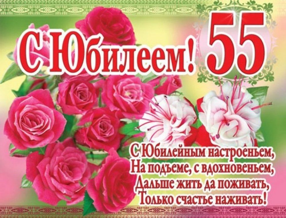 Гифки С Днем рождения на 55 лет женщине: красивые, прикольные