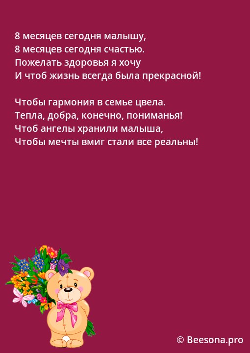 Открытки внучке 8 месяцев для поздравления от бабушки