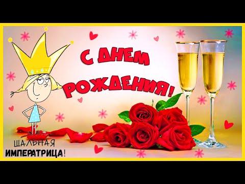 Видеооткрытка ❤️Прикольное Поздравление С Днём Рождения