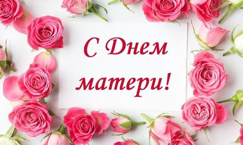 С праздником Днем Матери! 🌸 | Открытки с Днём Рождения