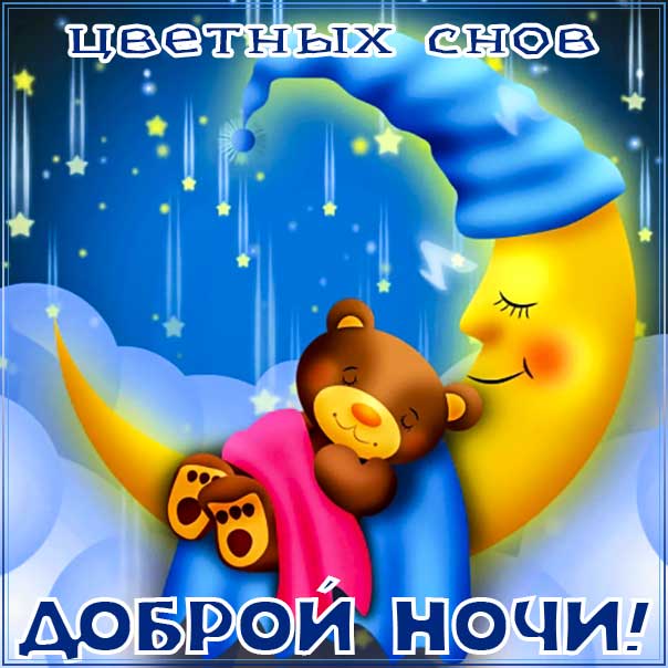 Спокойной ночи! Добрых снов! ~ Открытки 