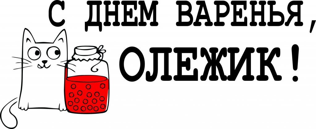 С Днем Рождения, о Великий Олежа