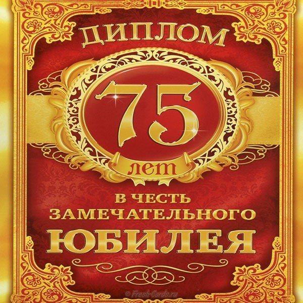 Поздравления мужчине “с юбилеем 75 лет” 