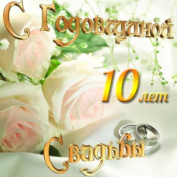 💗 С годовщиной свадьбы 10 лет! Шикарная, достойная