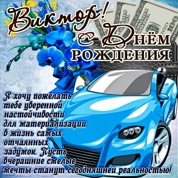 Картинки с Днем рождения Виктор, Витя : скачать