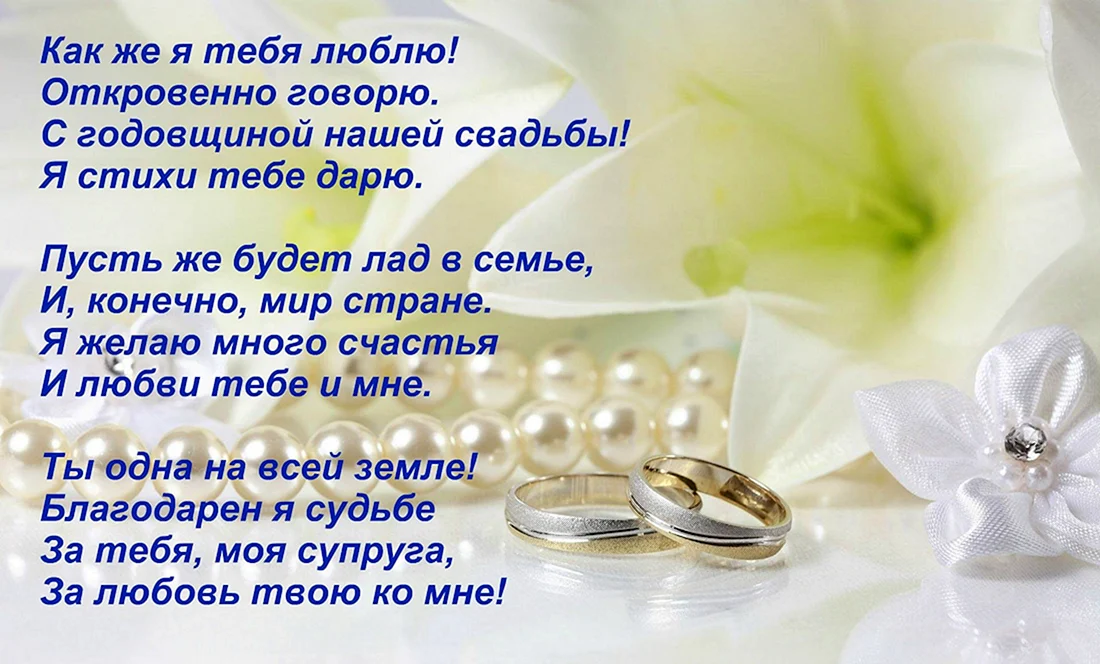 💍 С годовщиной свадьбы, любовь моя! ❤️