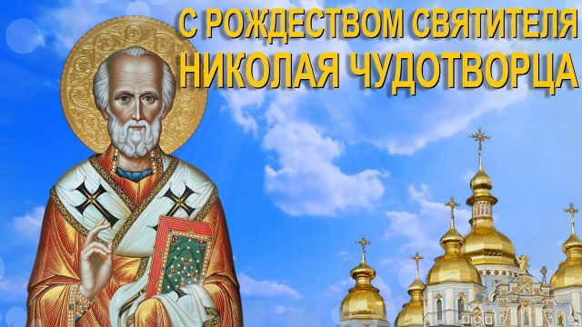 С Днём Святого Николая самое красивое