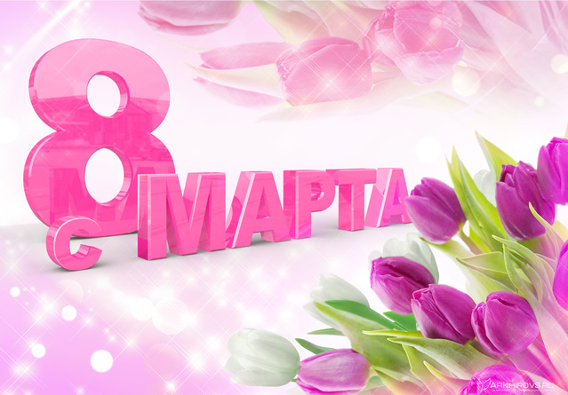 Красивые открытки на 8 Марта 🌷🌹