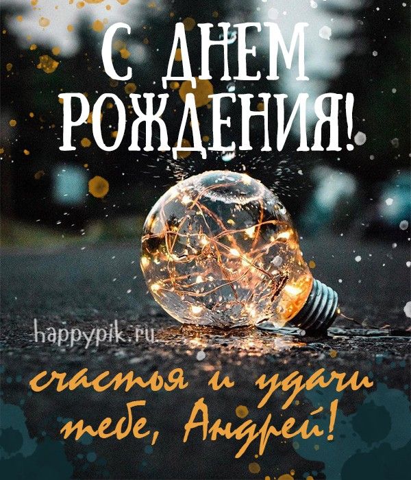 С Днем рождения, Андрей: картинки