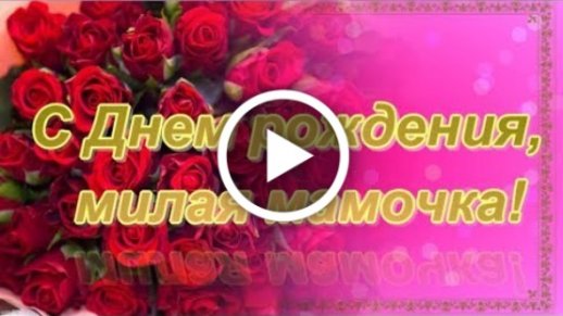 Открытка «С днем рождения, мама!» с розами