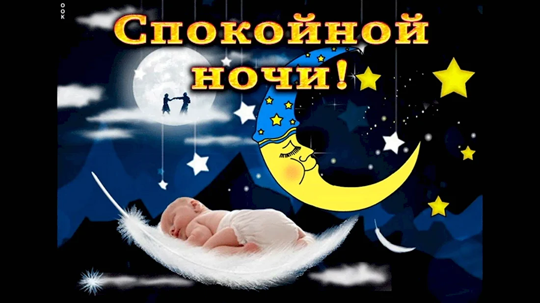 Очень нежное пожелание спокойной ночи 🌛СПОКОЙНОЙ НОЧИ