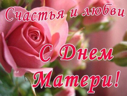 С праздником Днем Матери! 🌸 | Открытки