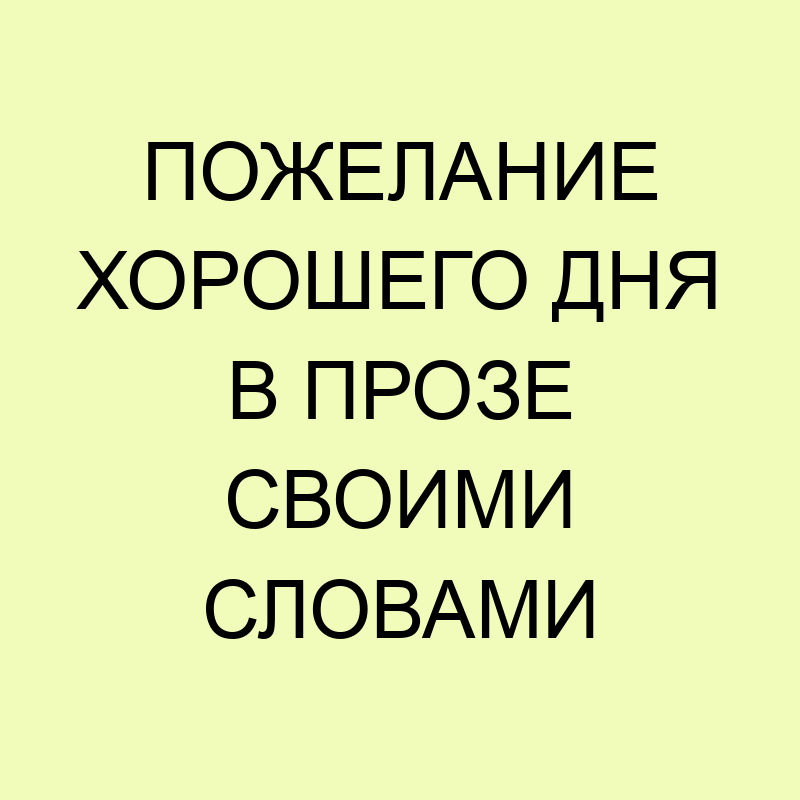 Пожелания к понедельнику в стихах — 36