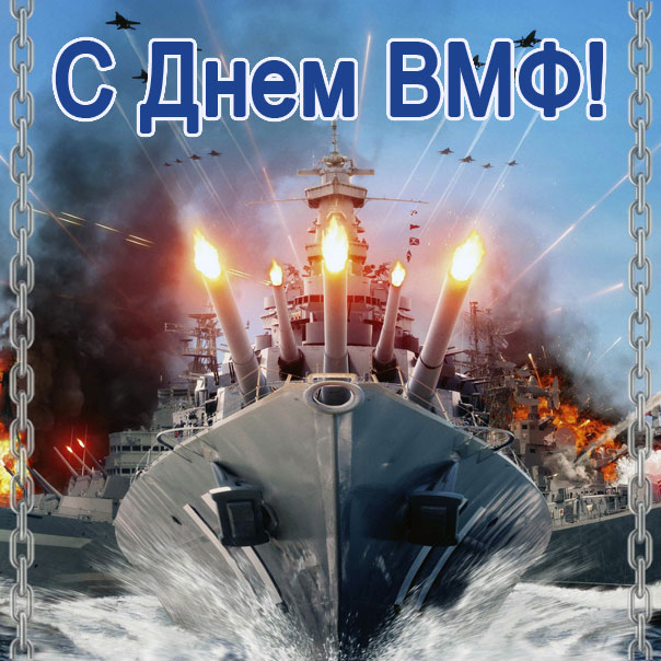 День ВМФ