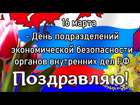 День ОБЭП России 16 марта, красивые