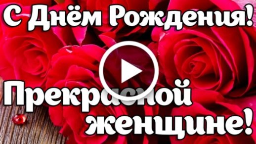 🌷С Днем Рождения.🌷 Самое красивое поздравление с днем