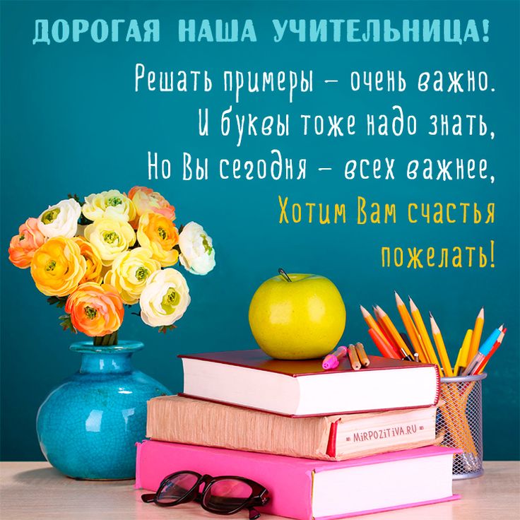 день учителя, поздравление с днем учителя, день учителя 2012