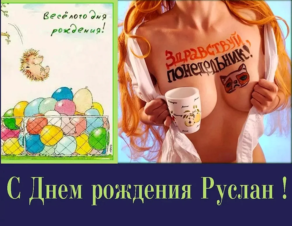 Картинки с днем рождения для Руслана