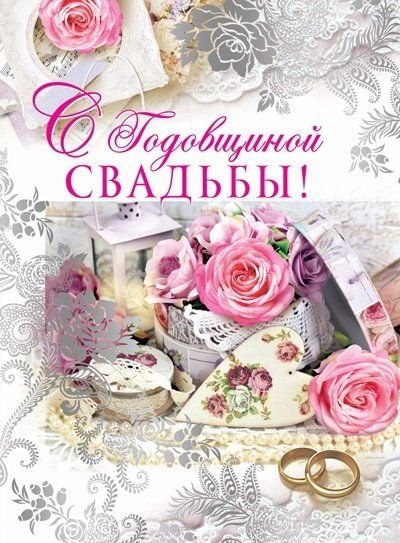 🌹 С Годовщиной СВАДЬБЫ 14 лет! ❣️ Поздравления с Днём