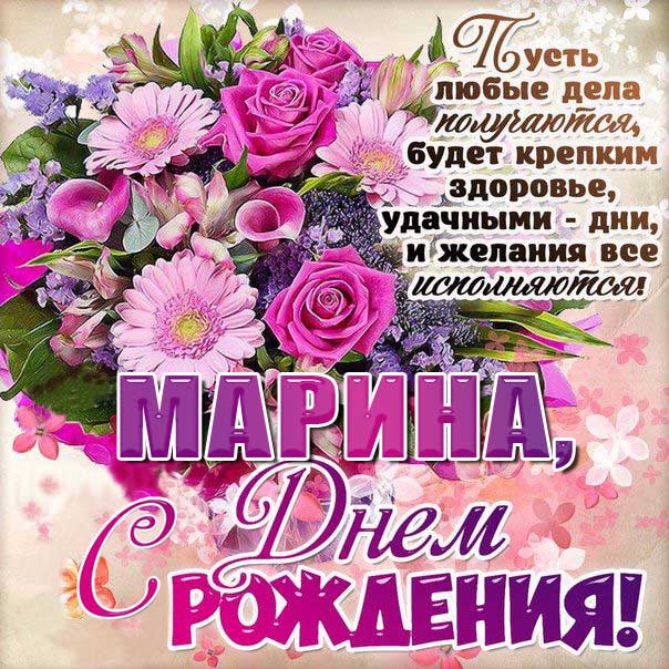 Открытки С Днем Рождения, Марина