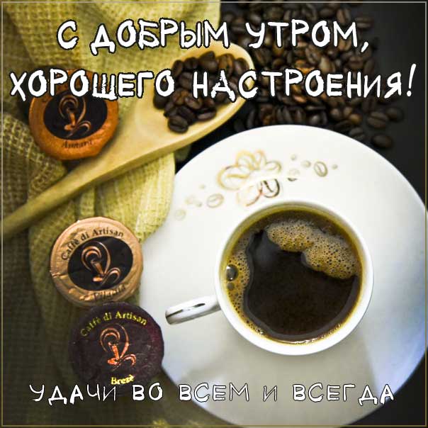 Доброе утро!Музыкальные открытки!