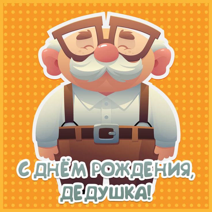 Открытки @ smeha.net — Дедушке