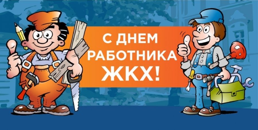 Новости ЖКХ. С Днем работников ЖКХ!. CNIS.RU