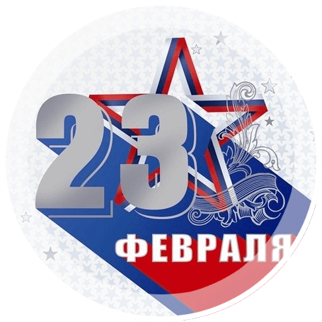 Поздравляю с 23 февраля! открытки, поздравления на cards