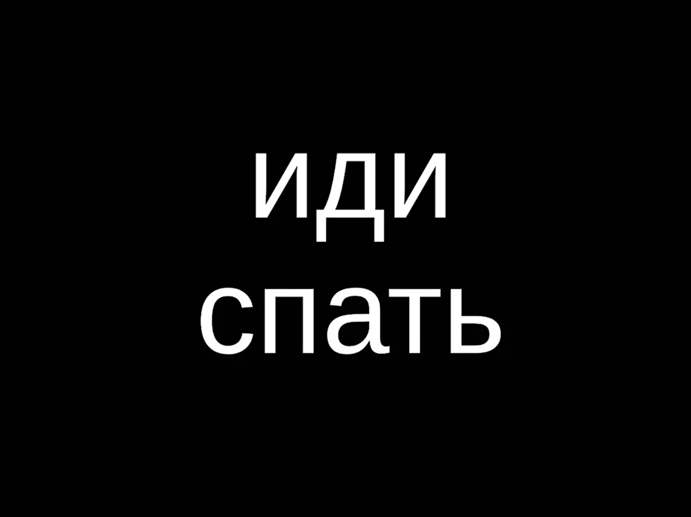 Спать Лягай Прикол | TikTok