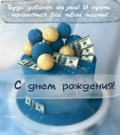 Открытки с днем рождения мужчине, скачать бесплатно