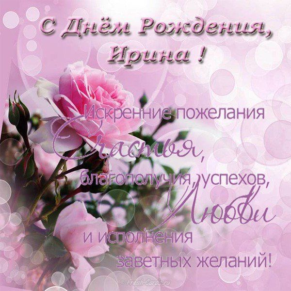 С днём рождения, Ирина! #ирина #сднемрождения #поздравление