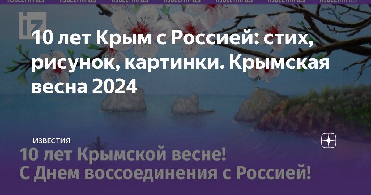 Поздравление с 9 годовщиной воссоединения Крыма с Россией