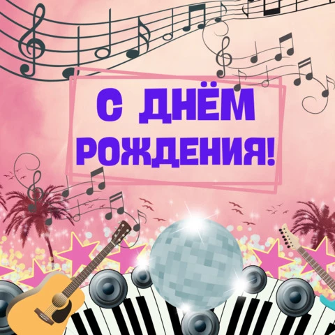 🌷Поздравление с Днем рождения мужчине