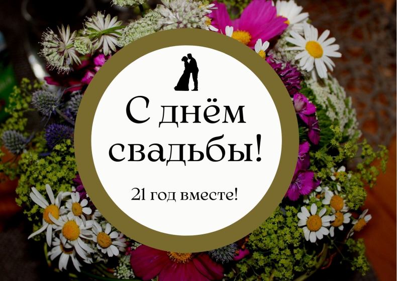 С годовщиной свадьбы 21 год! Творческая, красивая, живописная