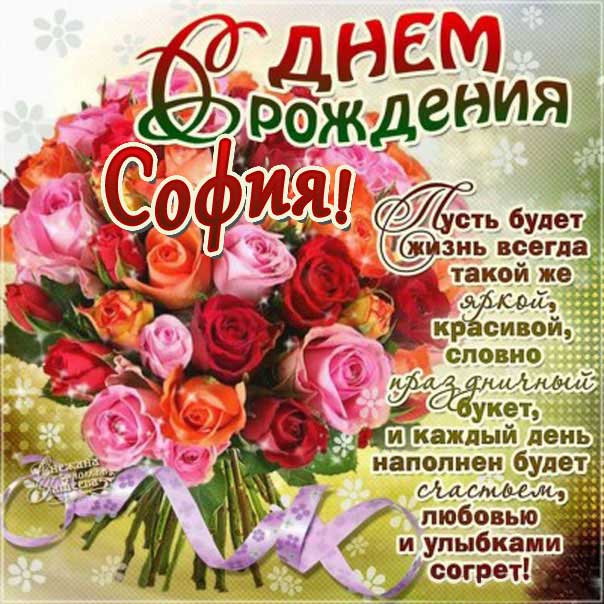 Открытки с Днем рождения София самые