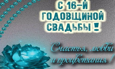 Открытки с годовщиной свадьбы 16 лет