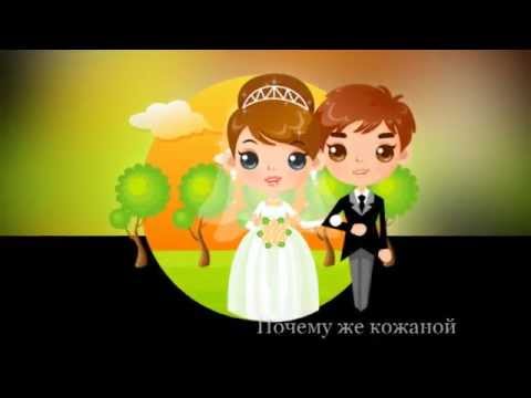 💍 С Годовщиной Свадьбы 3 года! ❤️ Кожаная Свадьба