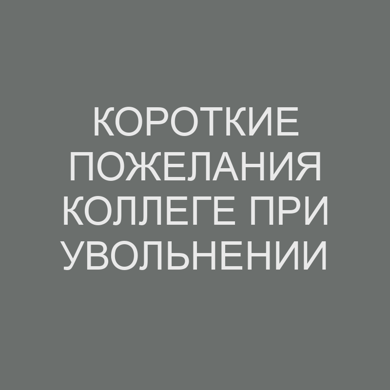 Как попрощаться с коллегами: письмо в