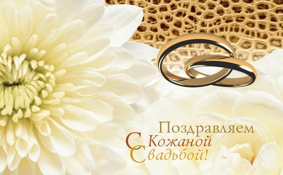 Открытки с кожаной свадьбой — 3 года 