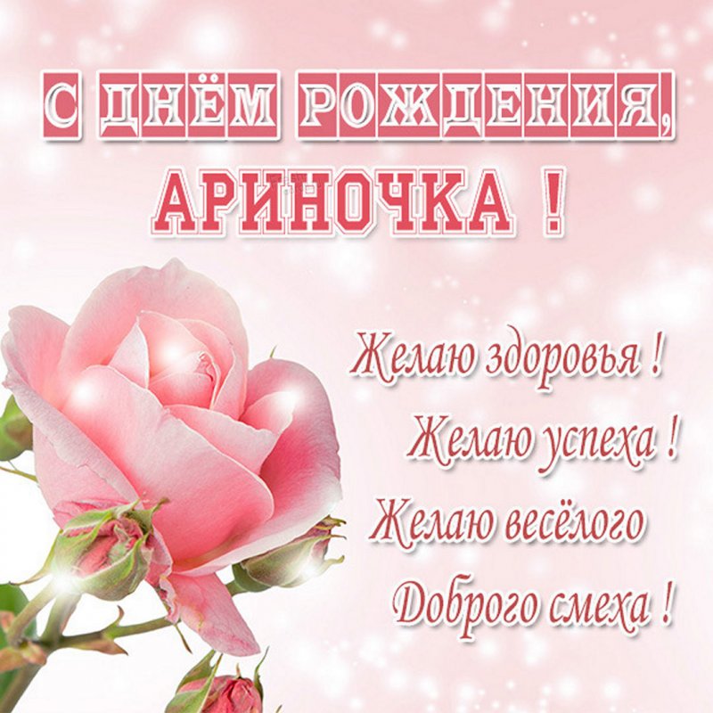 Картинка Арине на 2 года