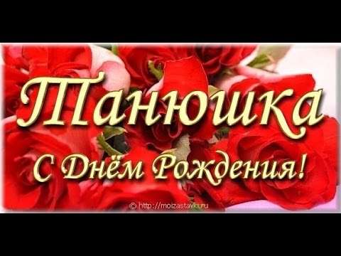 Открытки и картинки С Днём Рождения, Татьяна Фёдоровна!