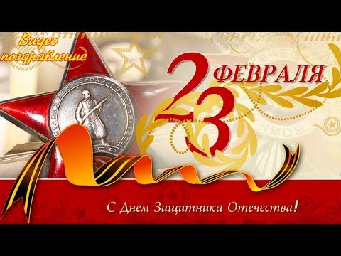 Поздравление с 23 февраля открытка бесплатно