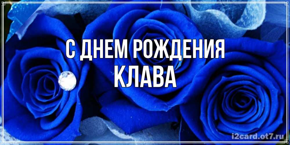 15 открыток с днем рождения Клавдия