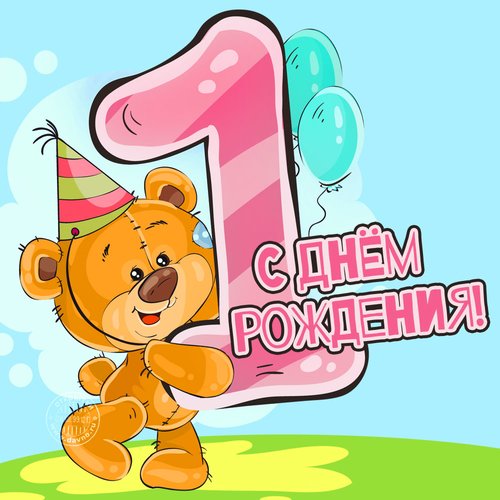 С днем рождения мальчику 1 год