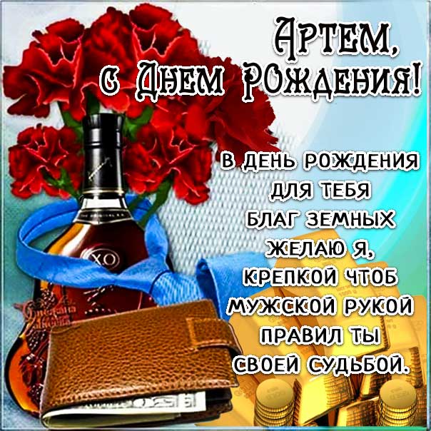 Открытки с днем рождения Артему