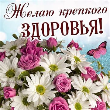 🌺 Здоровья, мира и добра! | Поздравления, пожелания