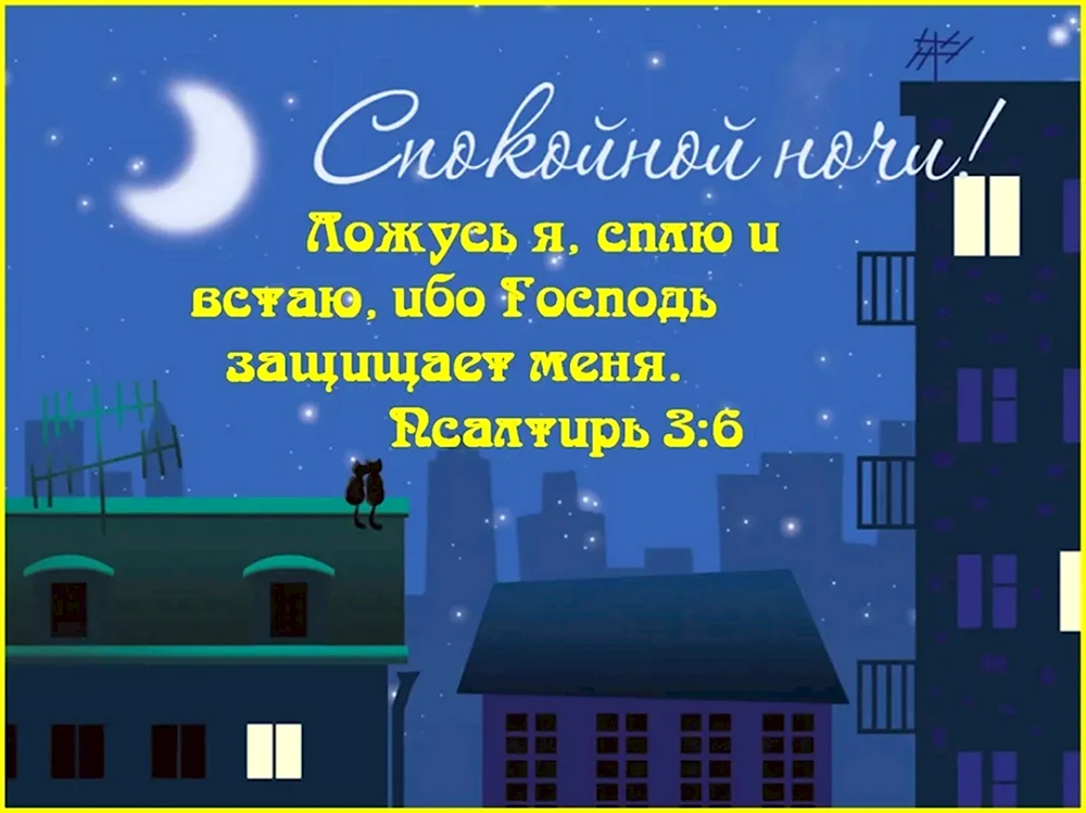 Благословенного вечера и доброй ночи православные картинки с