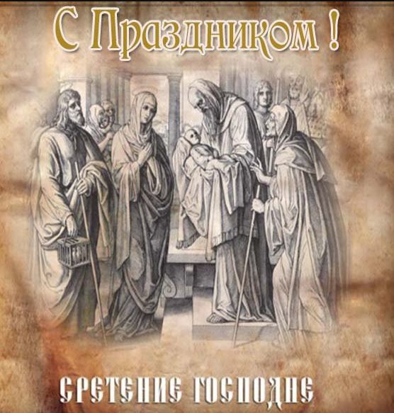 Картинки со Сретением Господним: скачать бесплатно открытки с