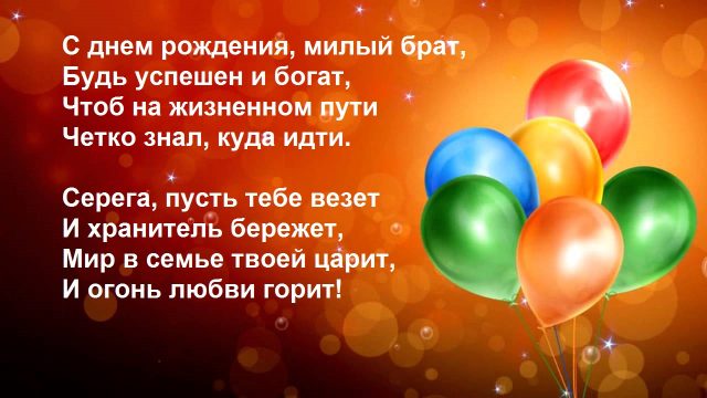 Поздравления с Днём рождения брату: в стихах, в прозе и